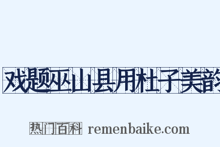 戏题巫山县用杜子美韵是什么意思的图片